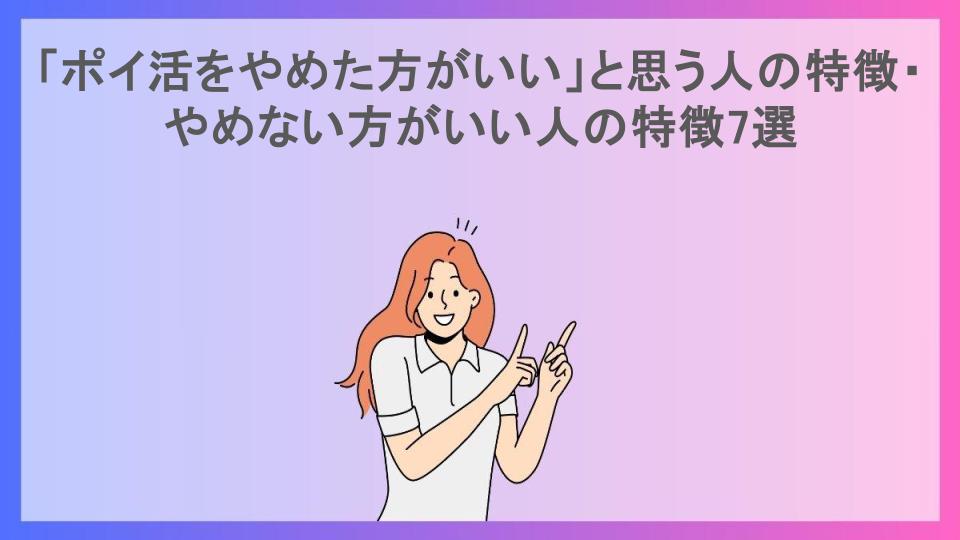 「ポイ活をやめた方がいい」と思う人の特徴・やめない方がいい人の特徴7選